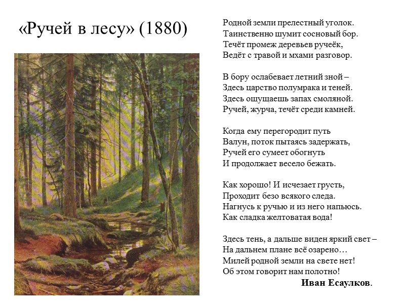 «Ручей в лесу» (1880) Родной земли прелестный уголок. Таинственно шумит сосновый бор. Течёт промеж